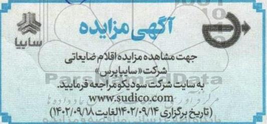 مزایده اقلام ضایعاتی شرکت سایپا پرس