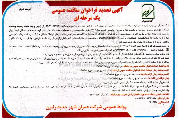 تجدید مناقصه عملیات احداث شبکه روشنایی معابر شهری نوبت دوم 