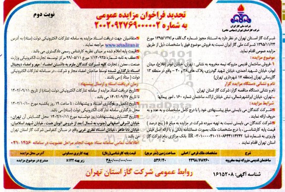 فراخوان تجدید مزایده فروش ساختمان قدیمی متروکه - نوبت دوم 