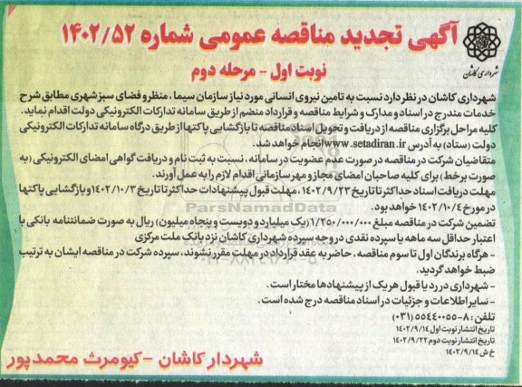 مناقصه تامین نیروی انسانی -تجدید 