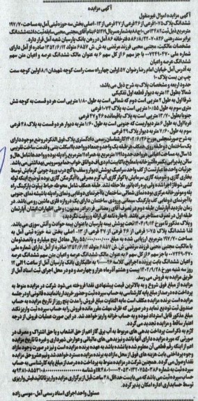 مزایده ششدانگ پلاک 1075 فرعی از 46 فرعی از 13 اصلی