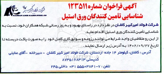 فراخوان شناسایی تامین کنندگان ورق استیل