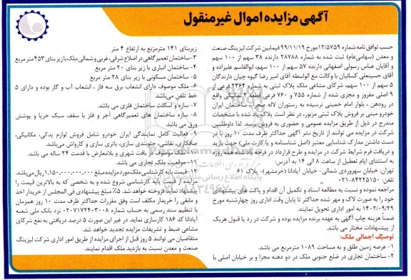 مزایده فروش ملک به عرصه 1089 و زیربنای 141 مترمربع با قدمت 24 سال