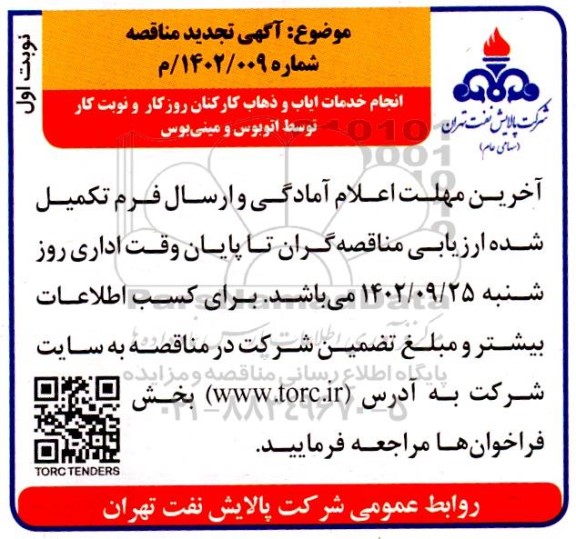 تجدید مناقصه انجام خدمات ایاب و ذهاب کارکنان روزکار و نوبتکار توسط اتوبوس و مینی بوس