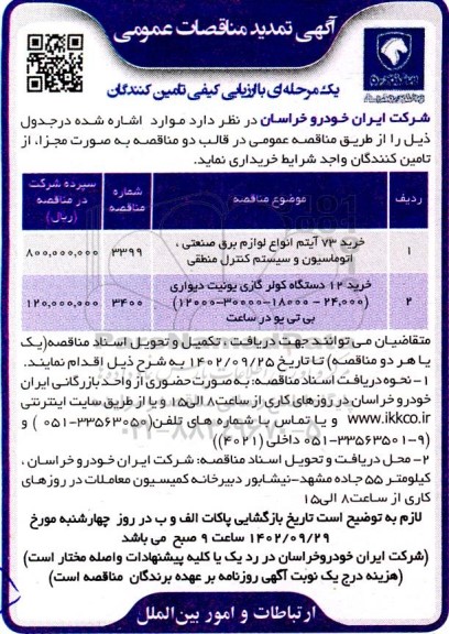 مناقصه خرید 73 آیتم انواع لوازم برق صنعتی، اتوماسیون و سیستم کنترل منطقی و ...