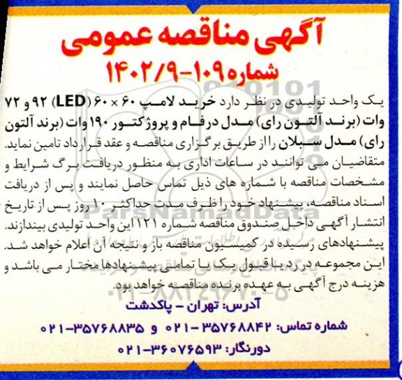 مناقصه خرید لامپ 60 × 60 (LED) 92 و 72 وات (برند آلتون رای) مدل درفام و پروژکتور 190 وات (برند آلتون رای) مدل سبلان