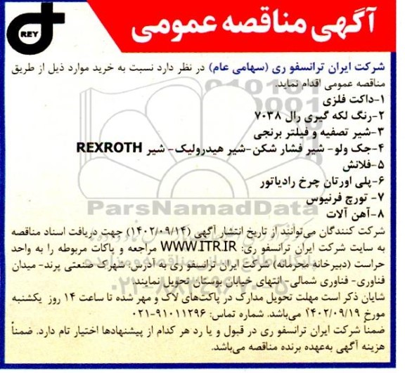 مناقصه خرید داکت فلزی، رنگ لکه گیری رال 7038 و ...