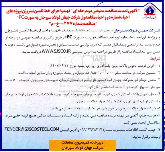 تمدید مناقصه تهیه و اجرای خط تامین نیتروژن پروژه های احیاء شماره دو و احیاء مگامدول