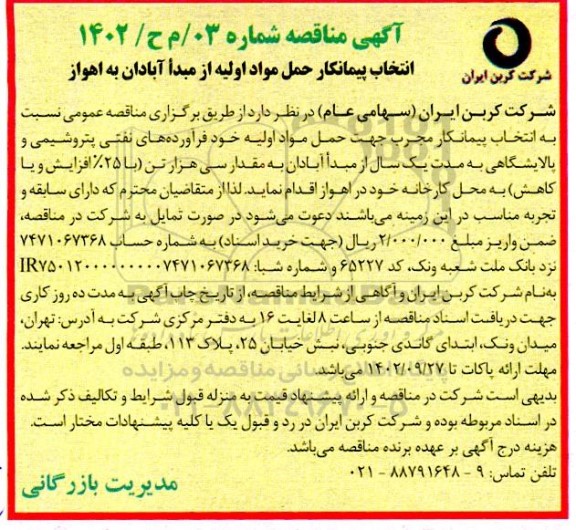 مناقصه انتخاب پیمانکار حمل مواد اولیه