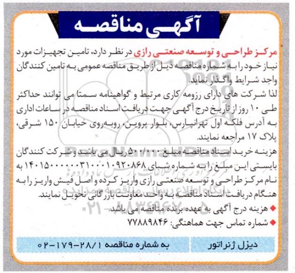 مناقصه تامین دیزل ژانراتور