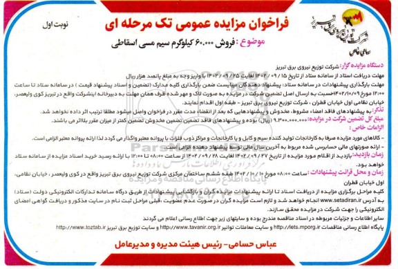 مزایده فروش 60.000 کیلوگرم سیم مسی اسقاطی