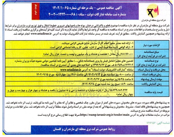 مناقصه قطع و پاکتراشی درختان ، بوته ها و یاجوشهای ضروری خطوط  - نوبت دوم 