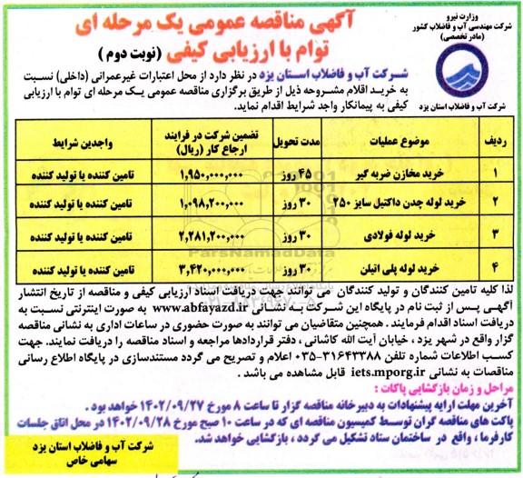 مناقصه خرید مخازن ضربه گیر... - نوبت دوم