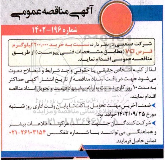 مناقصه خرید 200.000 کیلوگرم قرص VCI