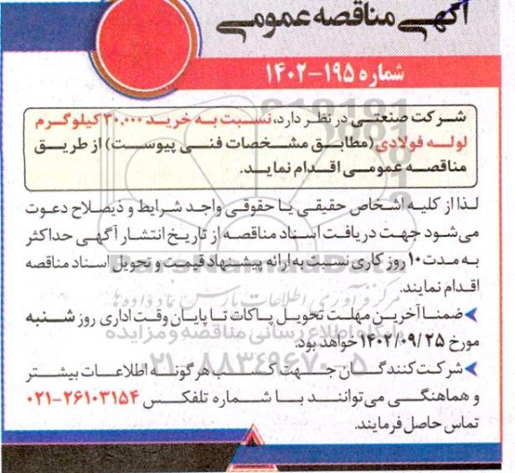 مناقصه خرید 30.000 کیلوگرم لوله فولادی