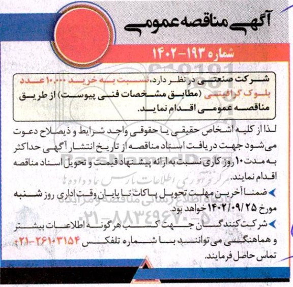 مناقصه خرید 10.000 عدد بلوک گرافیتی