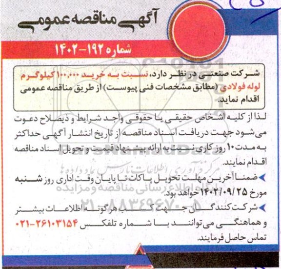 مناقصه خرید 10.000 کیلوگرم لوله فولادی