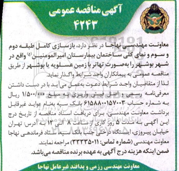 مناقصه بازسازی کامل طبقه دوم و سوم و نمای کلی ساختمان بیمارستان
