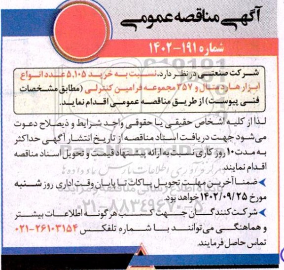 مناقصه خرید 5.105 عدد انواع ابزار هارد متال و 357 مجموعه فرامین کنترلی