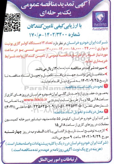 تمدید مناقصه تعداد 12 دستگاه کولر گازی یونیت دیواری 