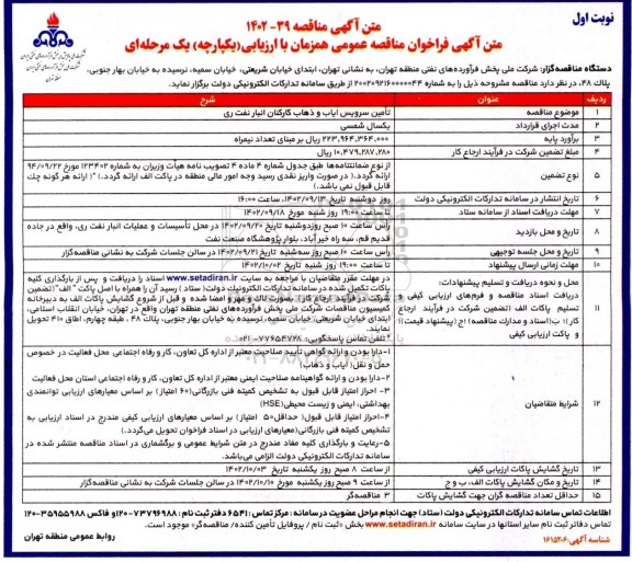  مناقصه تامین سرویس ایاب و ذهاب کارکنان انبارهای نفت ری