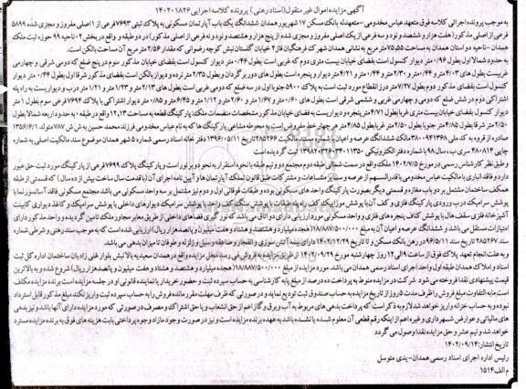 مزایده یک باب آپارتمان مسکونی به پلاک ثبتی 7693 فرعی از 1 اصلی مفروز و ...