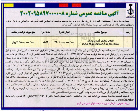 مناقصه انتخاب پیمانکار تامین نیرو برای سازمان مدیریت 