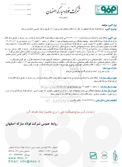 مزایده فروش اقلام مستعمل انباری...
