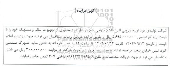 مزایده فروش مقادیری از تجهیزات سالم و مستهلک 