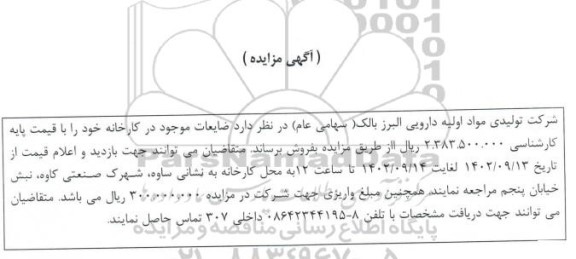 مزایده فروش ضایعات موجود در کارخانه