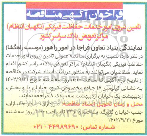 فراخوان مناقصه تامین نیروی امور خدمات حفاظت فیزیکی (نگهبان انتظام) مراکز تعویض پلاک سراسر کشور