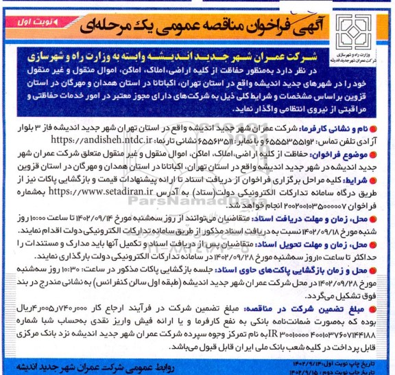 آگهی فراخوان مناقصه عمومی حفاظت از کلیه اراضی، املاک، اموال منقول و غیرمنقول خود....