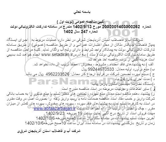 مناقصه عملیات مربوط به اجرای ایستگاه پمپاژ فاضلاب 
