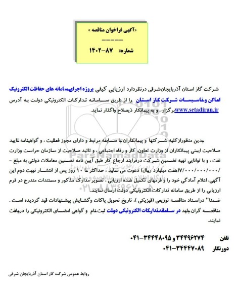  مناقصه پروژه اجرای سامانه حفاظت الکترونیکی اماکن و تاسیسات شرکت گاز