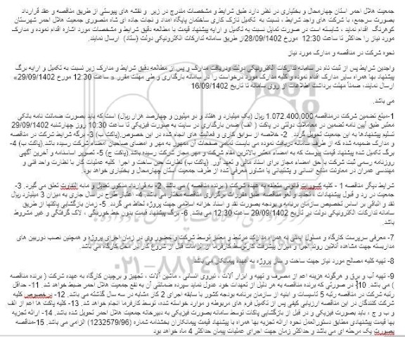 مناقصه تکمیل نازک کاری ساختمان پایگاه امداد و نجات جاده ای شاه منصوری