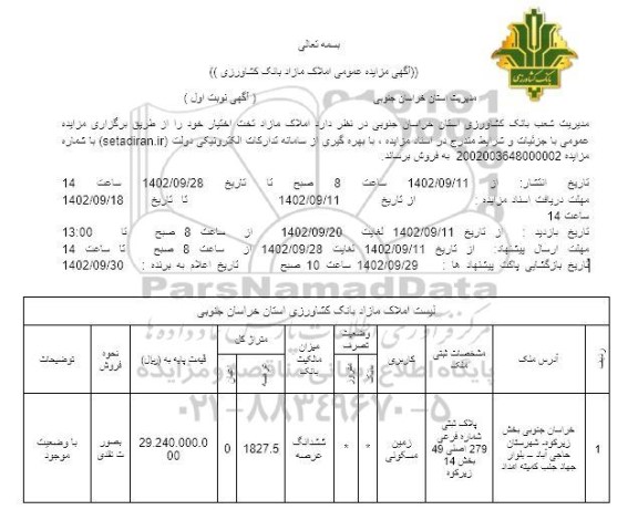 مزایده فروش املاک مازاد تحت اختیار