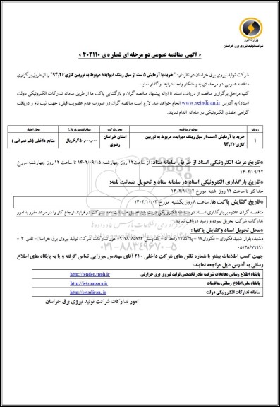 مناقصه خرید با ازمایش 5ست از سیل رینگ دیوایدد مربوط به توربین گازی 