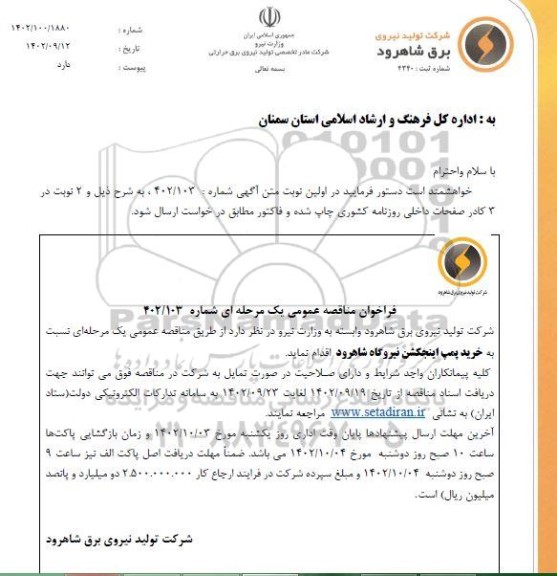 مناقصه خرید پمپ اینجکشن نیروگاه 