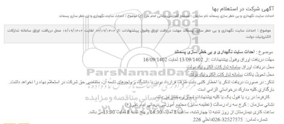 استعلام احداث سایت نگهداری و بی خطر سازی پسماند