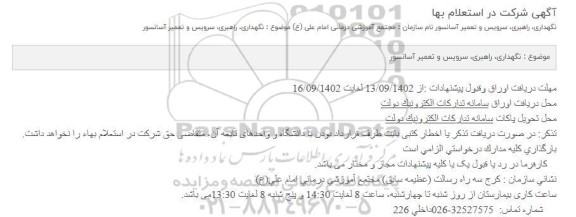 استعلام نگهداری ،راهبری ، سرویس و تعمیر آسانسور 