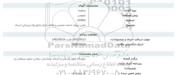 مناقصه تامین نیروی خدمات منشی و نظافت مرکز جامع روان پزشکی استان