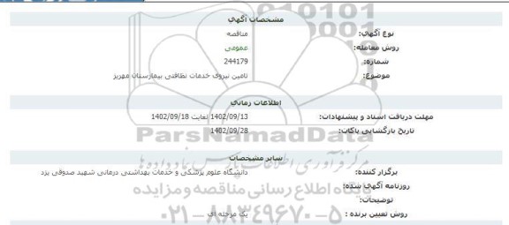 مناقصه تامین نیروی خدمات نظافتی بیمارستان مهریز