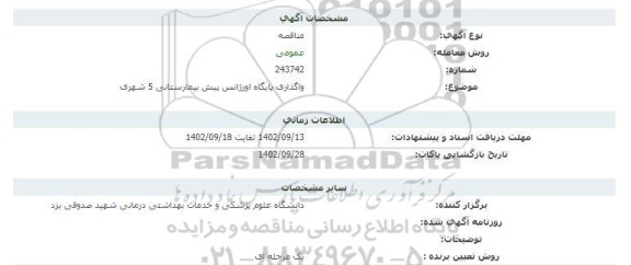مناقصه   واگذاری پایگاه اورژانس پیش بیمارستانی 5 شهری