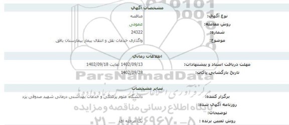 مناقصه  واگذاری خدمات نقل و انتقال بیمار بیمارستان بافق  