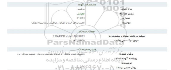 مناقصه تامین نیروی خدمات نظافتی مراقبتی بیمارستان اردکان