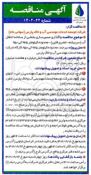 مناقصه واگذاری مسیرسازی بخشی از سامانه انتقال آب....