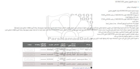 مزایده فروش سفاله، ضایعاتی دستکش برزنتی و....