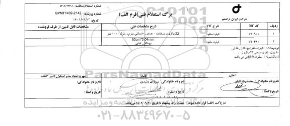 استعلام  نایلون سلفون 