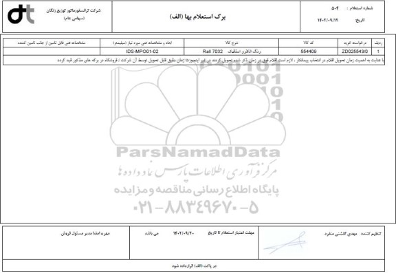 استعلام رنگ الکترواستاتیک rall 7032
