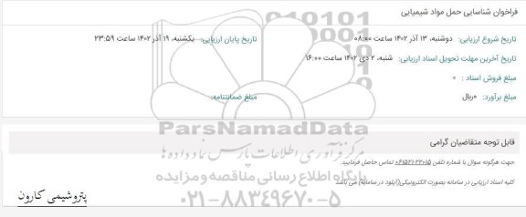 فراخوان شناسایی حمل مواد شیمیایی 